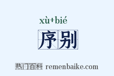 序别是什么意思的图片